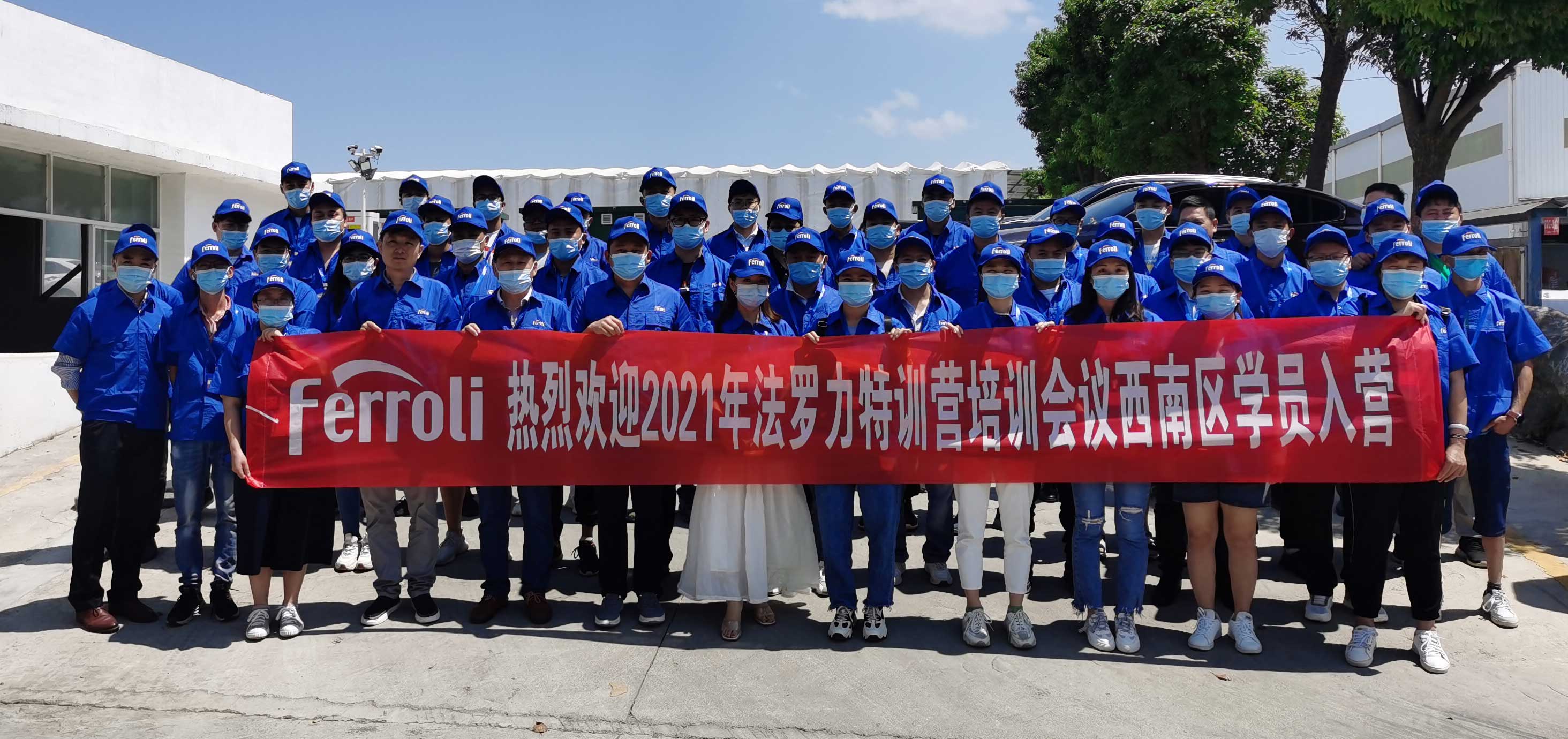 風(fēng)雨兼程，賦能服務(wù)---記法羅力特訓(xùn)營(yíng)2021年西南區(qū)培訓(xùn)會(huì)議